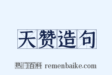天赞造句是什么意思的图片